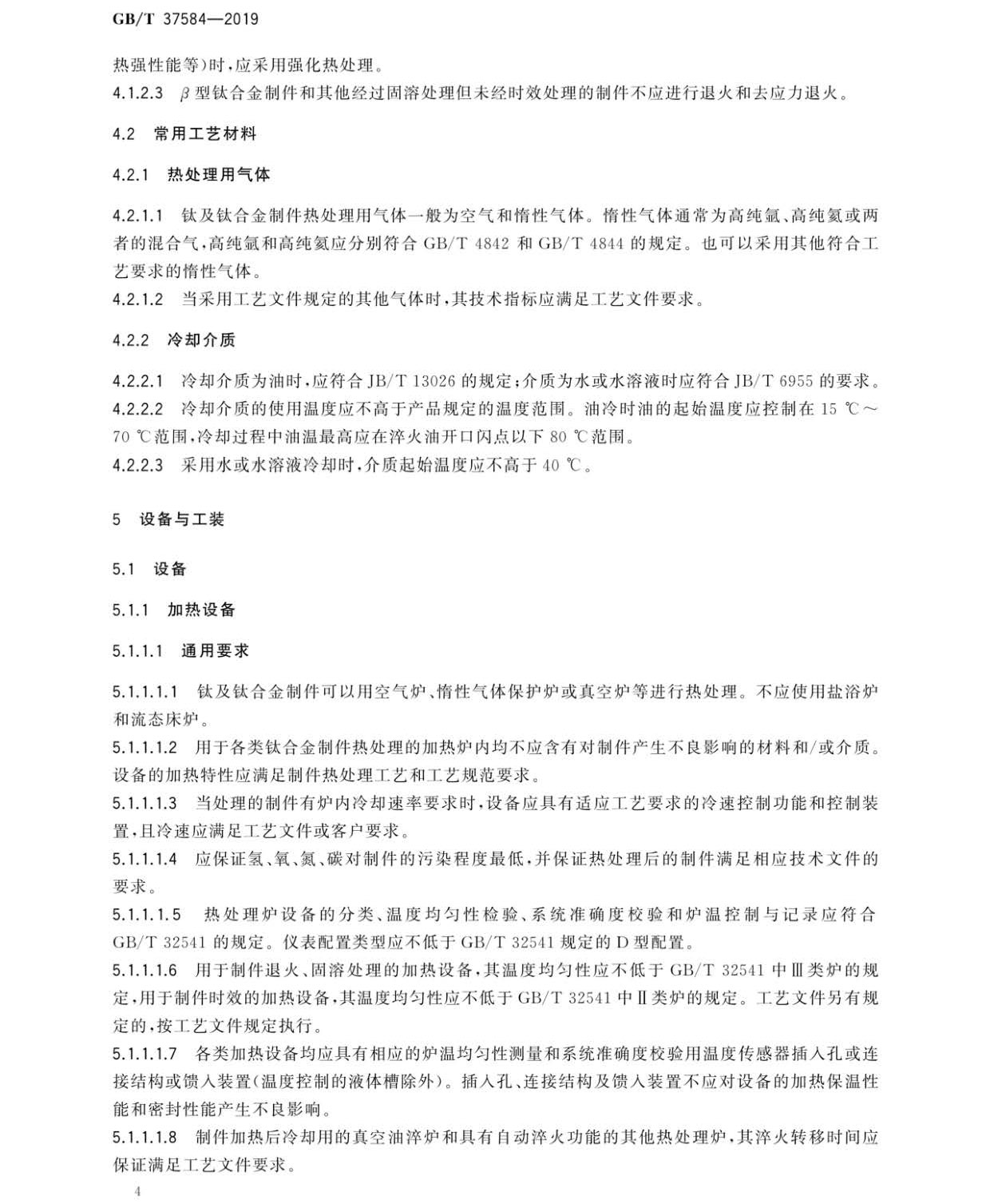 鈦及鈦合金制件熱處理GB/T 37584-2019 鈦及鈦合金制件熱處理GB/T 37584-2019
