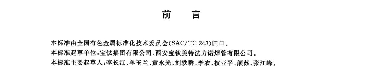鈦及鈦合金焊接管?chē)?guó)家標(biāo)準(zhǔn)GB/T 26057-2010 鈦及鈦合金焊接管?chē)?guó)家標(biāo)準(zhǔn)GB/T 26057-2010