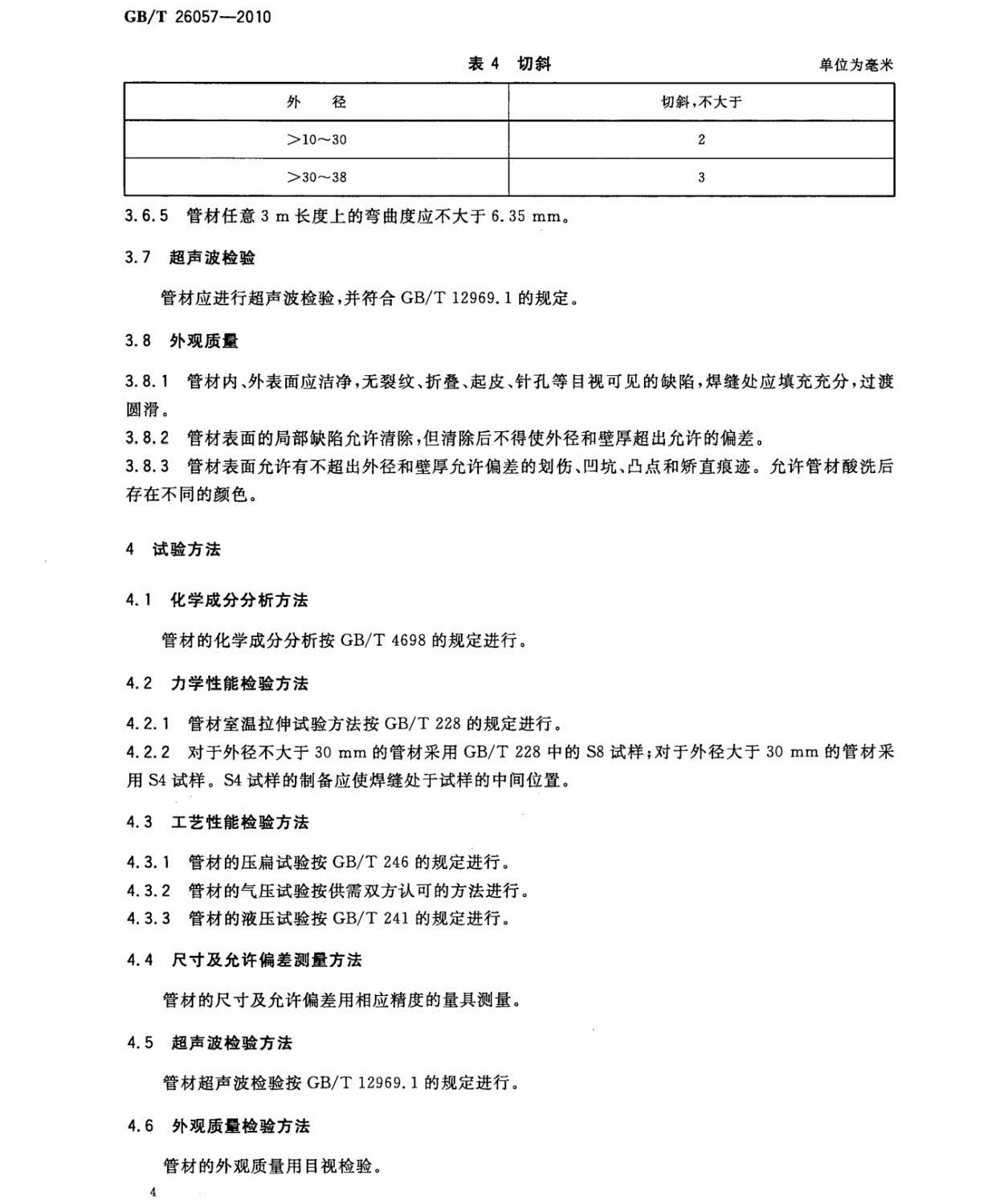 鈦及鈦合金焊接管?chē)?guó)家標(biāo)準(zhǔn)GB/T 26057-2010 鈦及鈦合金焊接管?chē)?guó)家標(biāo)準(zhǔn)GB/T 26057-2010