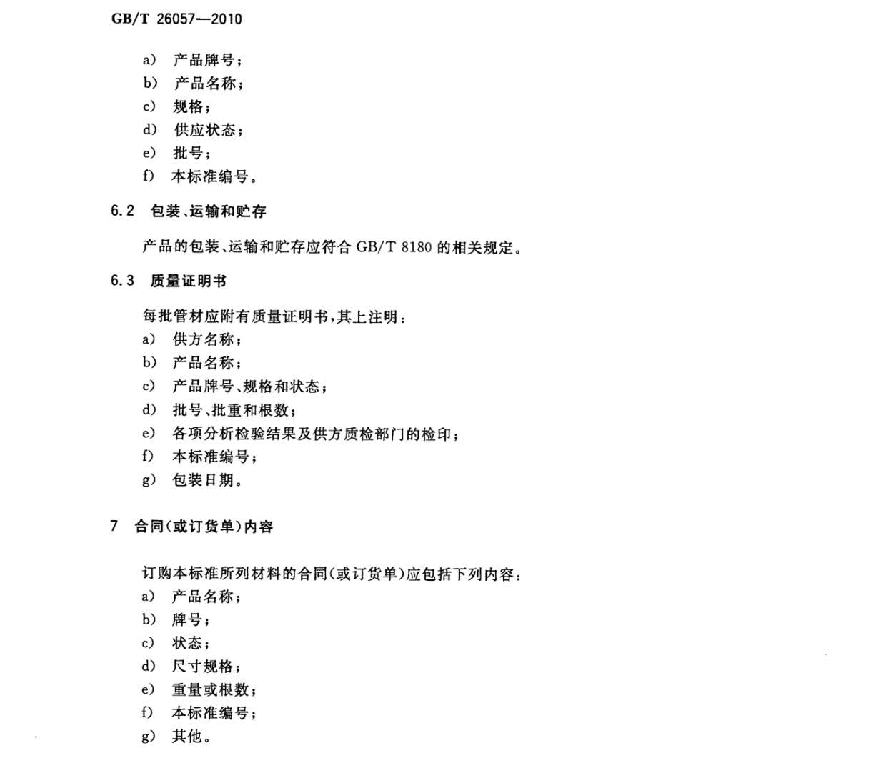 鈦及鈦合金焊接管?chē)?guó)家標(biāo)準(zhǔn)GB/T 26057-2010 鈦及鈦合金焊接管?chē)?guó)家標(biāo)準(zhǔn)GB/T 26057-2010
