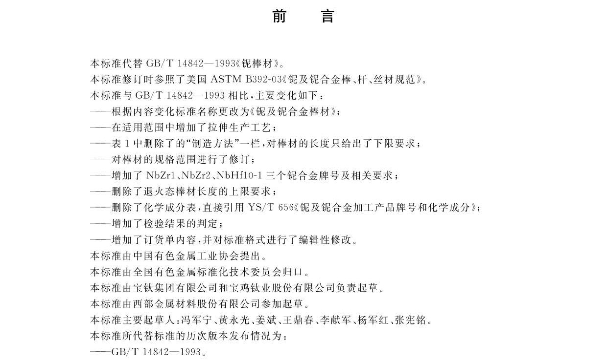 鈮及鈮合金棒國(guó)家標(biāo)準(zhǔn)GB/T 14842-2007 鈮及鈮合金棒國(guó)家標(biāo)準(zhǔn)GB/T 14842-2007