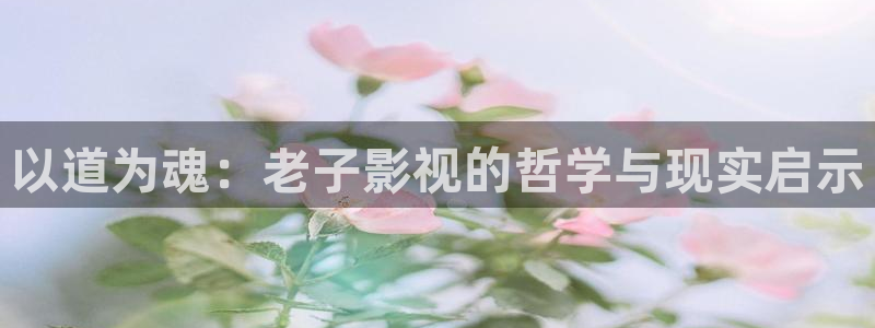 藍(lán)莓視頻高清：以道為魂：老子影視的哲學(xué)與現(xiàn)實(shí)啟示