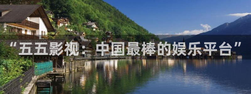 藍莓小視頻.：“五五影視：中國最棒的娛樂平臺”